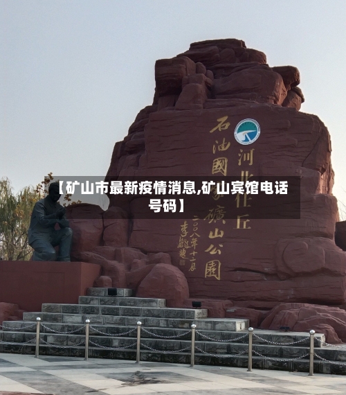 【矿山市最新疫情消息,矿山宾馆电话号码】-第1张图片