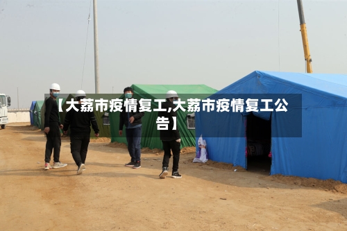 【大荔市疫情复工,大荔市疫情复工公告】-第1张图片