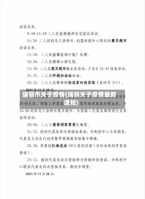 瑞丽市关于疫情(瑞丽关于疫情最新通知)-第3张图片