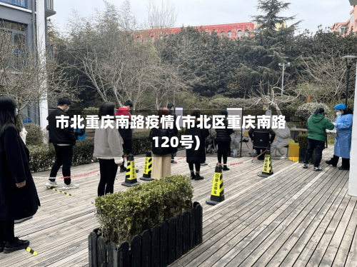 市北重庆南路疫情(市北区重庆南路120号)-第1张图片