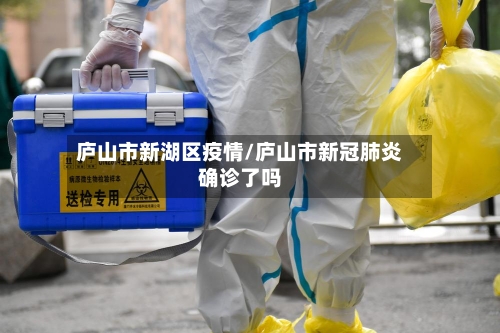 庐山市新湖区疫情/庐山市新冠肺炎确诊了吗-第2张图片