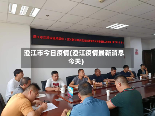 澄江市今日疫情(澄江疫情最新消息今天)-第2张图片