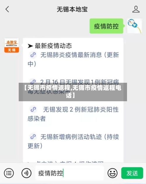 【无锡市疫情返程,无锡市疫情返程电话】-第1张图片