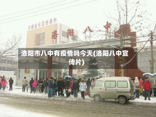 洛阳市八中有疫情吗今天(洛阳八中宣传片)-第1张图片