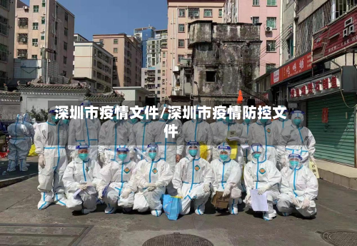 深圳市疫情文件/深圳市疫情防控文件-第2张图片