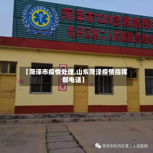 【菏泽市疫情处理,山东菏泽疫情指挥部电话】-第2张图片