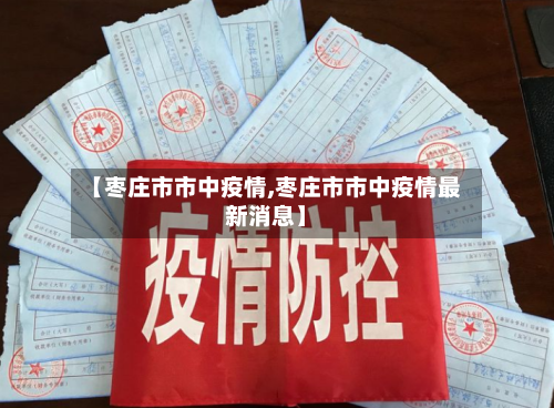 【枣庄市市中疫情,枣庄市市中疫情最新消息】-第1张图片