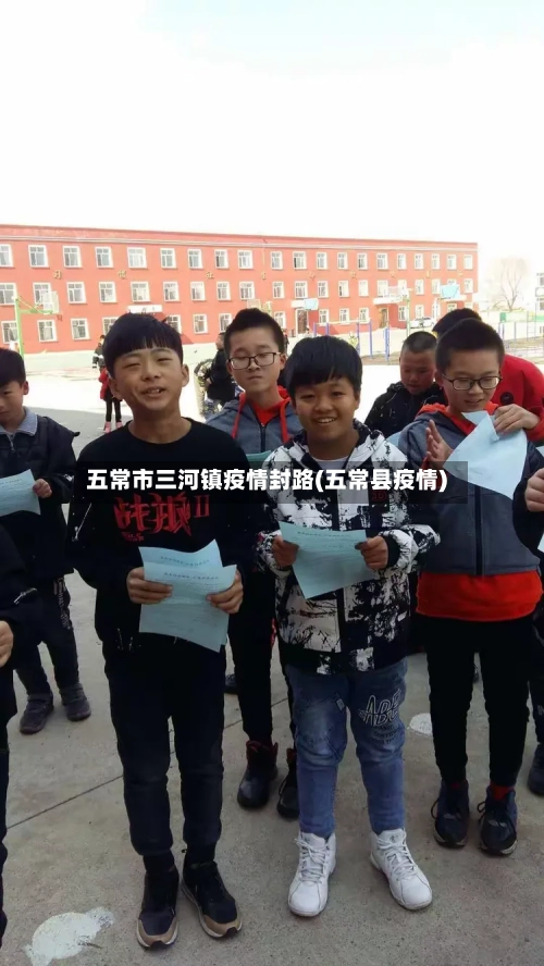 五常市三河镇疫情封路(五常县疫情)-第2张图片