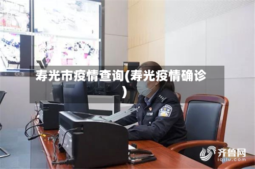 寿光市疫情查询(寿光疫情确诊)-第1张图片