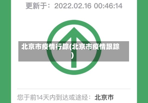 北京市疫情行踪(北京市疫情跟踪)-第2张图片