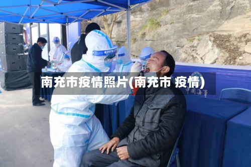 南充市疫情照片(南充市 疫情)-第3张图片