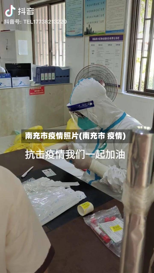 南充市疫情照片(南充市 疫情)-第1张图片