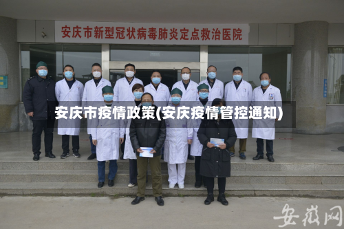 安庆市疫情政策(安庆疫情管控通知)-第3张图片