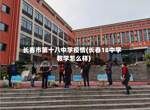 长春市第十八中学疫情(长春18中学教学怎么样)-第1张图片