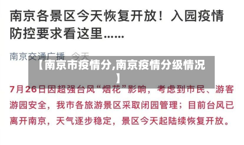 【南京市疫情分,南京疫情分级情况】-第2张图片