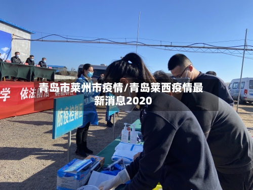 青岛市莱州市疫情/青岛莱西疫情最新消息2020-第1张图片