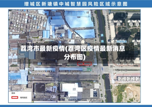 荔湾市最新疫情(荔湾区疫情最新消息分布图)-第2张图片