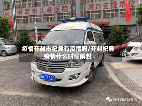 疫情开封市杞县有疫情吗/开封杞县疫情什么时候解封-第3张图片
