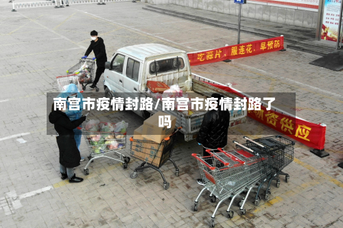 南宫市疫情封路/南宫市疫情封路了吗-第2张图片