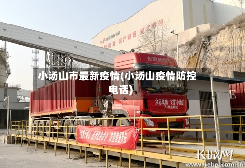 小汤山市最新疫情(小汤山疫情防控电话)-第1张图片