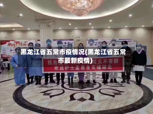 黑龙江省五常市疫情况(黑龙江省五常市最新疫情)-第3张图片