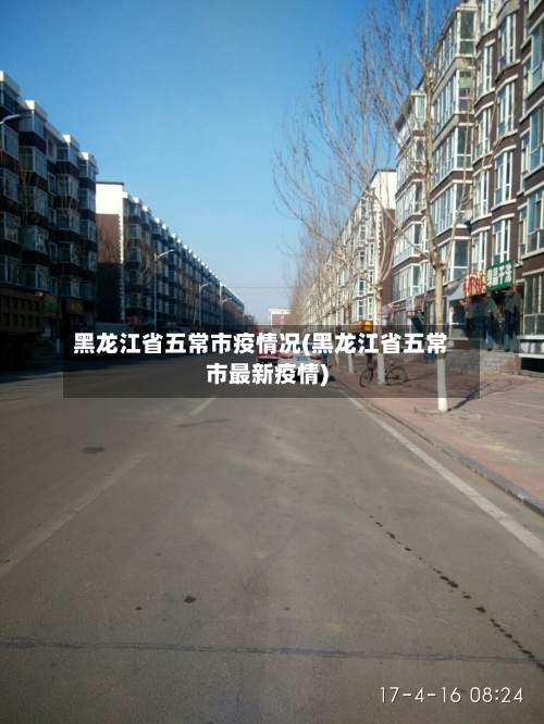 黑龙江省五常市疫情况(黑龙江省五常市最新疫情)-第1张图片