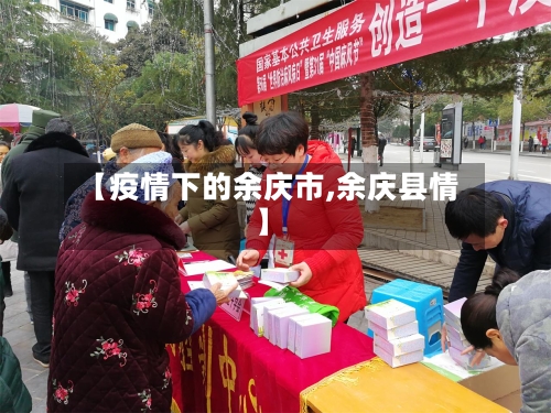 【疫情下的余庆市,余庆县情】-第3张图片