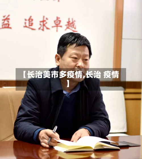 【长治美市多疫情,长治 疫情】-第3张图片