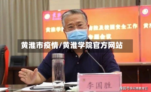 黄淮市疫情/黄淮学院官方网站-第1张图片