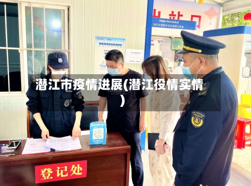 潜江市疫情进展(潜江役情实情)-第1张图片