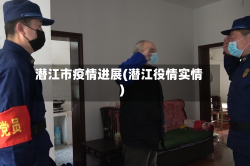 潜江市疫情进展(潜江役情实情)-第3张图片