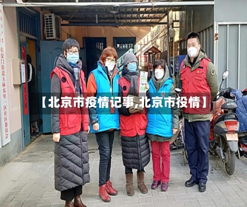 【北京市疫情记事,北京市役情】-第2张图片