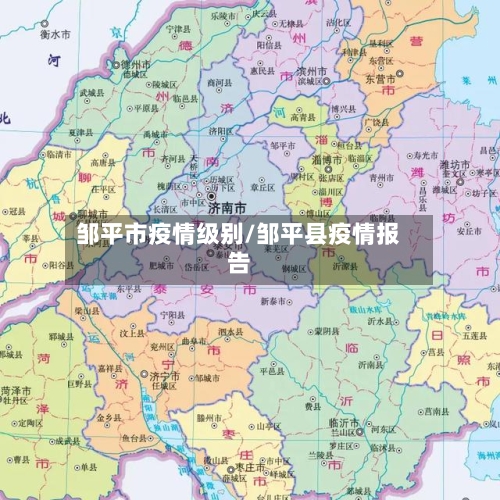 邹平市疫情级别/邹平县疫情报告-第1张图片