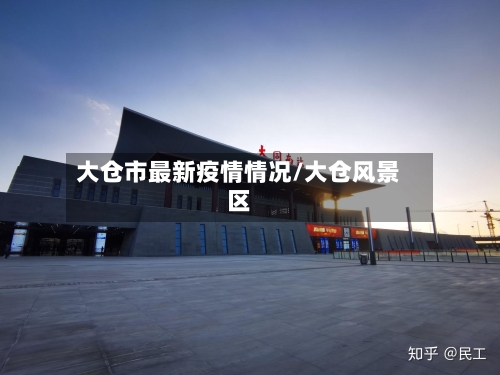 大仓市最新疫情情况/大仓风景区-第2张图片