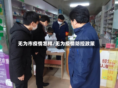 无为市疫情怎样/无为疫情防控政策-第1张图片