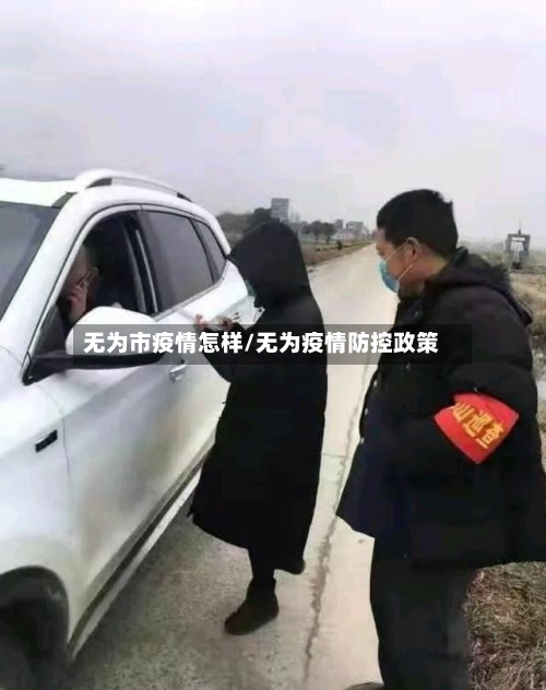 无为市疫情怎样/无为疫情防控政策-第2张图片