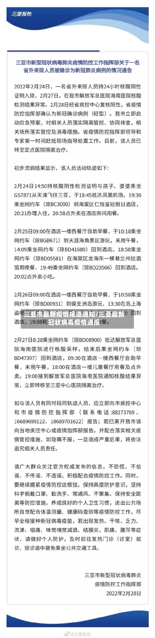 三亚市最新疫情报道通知/三亚最新冠状病毒疫情通报-第2张图片