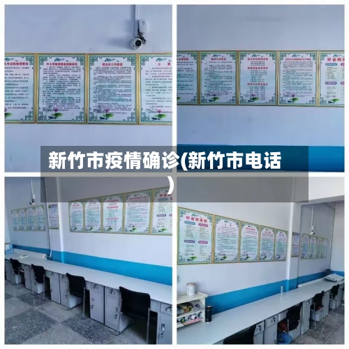 新竹市疫情确诊(新竹市电话)-第2张图片