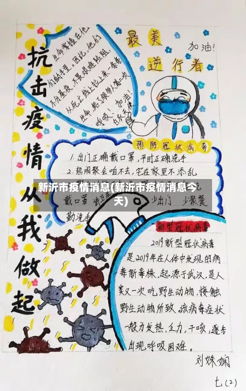 新沂市疫情消息(新沂市疫情消息今天)-第3张图片