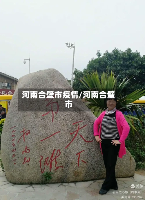 河南合壁市疫情/河南合璧市-第1张图片