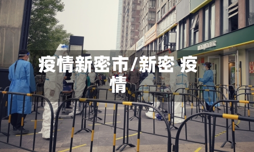 疫情新密市/新密 疫情-第2张图片