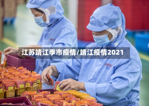 江苏靖江季市疫情/靖江疫情2021-第2张图片