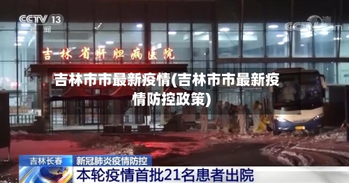 吉林市市最新疫情(吉林市市最新疫情防控政策)-第3张图片