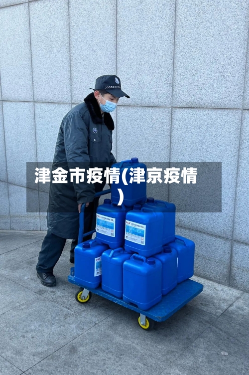 津金市疫情(津京疫情)-第1张图片