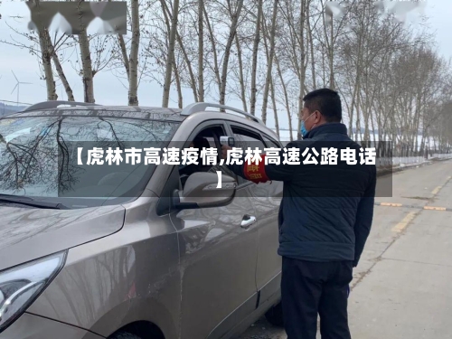 【虎林市高速疫情,虎林高速公路电话】-第1张图片