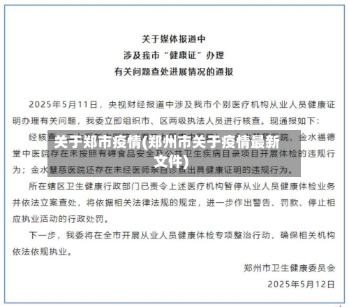 关于郑市疫情(郑州市关于疫情最新文件)-第1张图片
