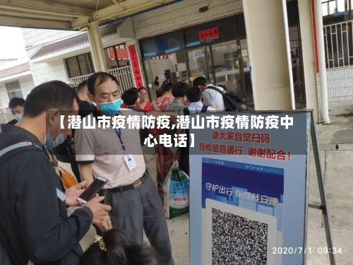 【潜山市疫情防疫,潜山市疫情防疫中心电话】-第1张图片