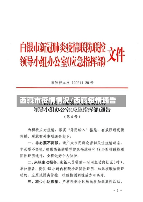 西藏市疫情情况/西藏疫情通告-第1张图片