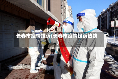 长春市疫情投诉(长春市疫情投诉热线)-第1张图片