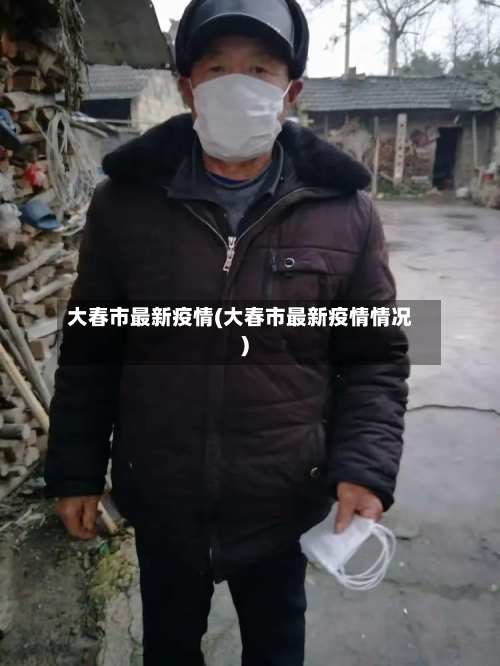 大春市最新疫情(大春市最新疫情情况)-第1张图片